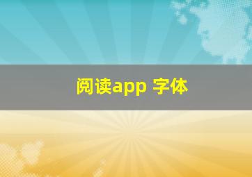 阅读app 字体